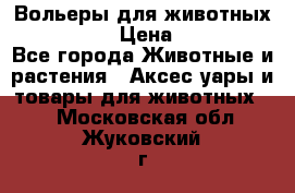 Вольеры для животных           › Цена ­ 17 500 - Все города Животные и растения » Аксесcуары и товары для животных   . Московская обл.,Жуковский г.